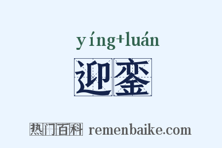 迎銮是什么意思的图片